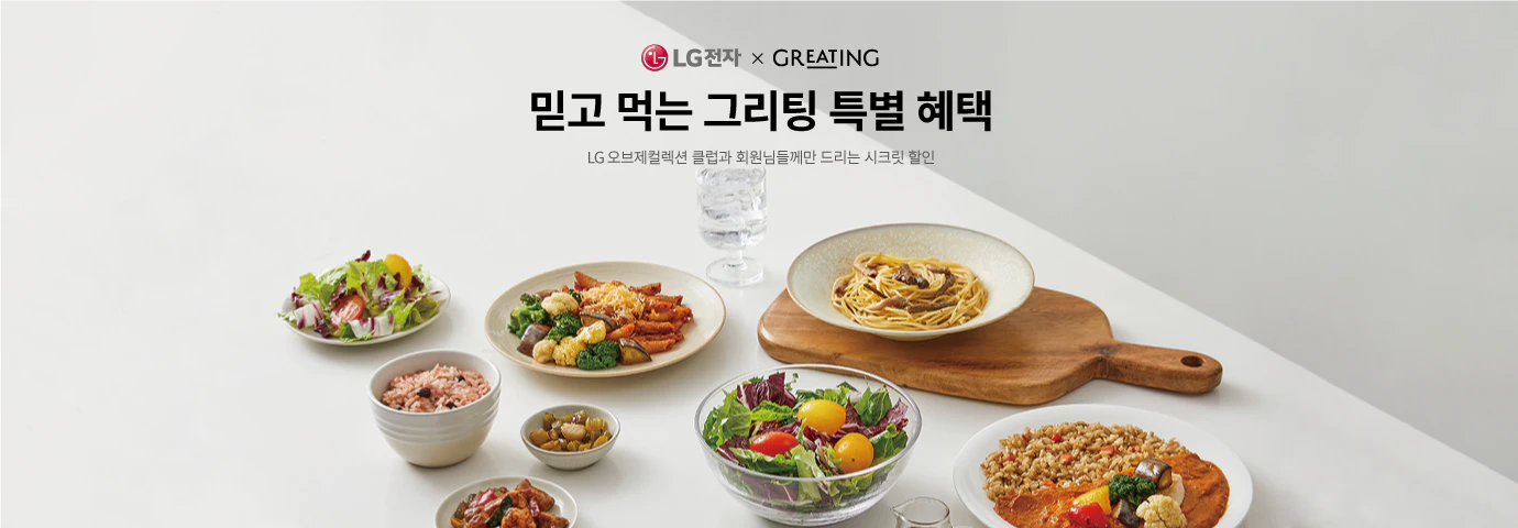 LG전자 X GREATING
믿고 먹는 그리팅 특별 혜택
LG 오브제컬렉션 클럽과 회원님들께만 드리는 시크릿 할인